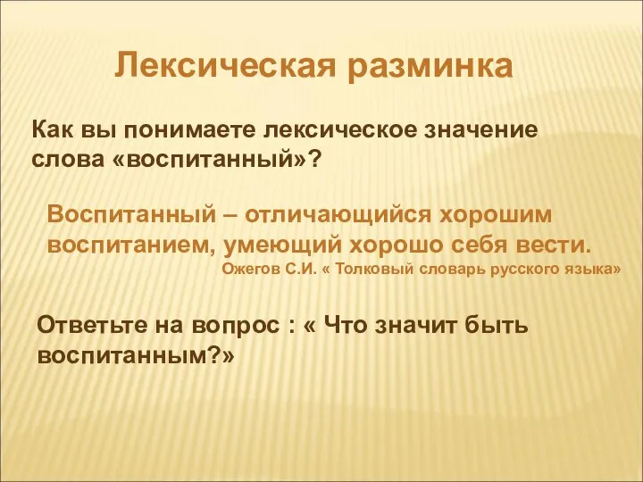 Лексическая разминка Как вы понимаете лексическое значение слова «воспитанный»? Воспитанный –