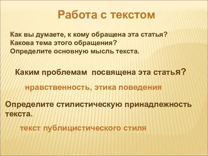 Работа с текстом Как вы думаете, к кому обращена эта статья?