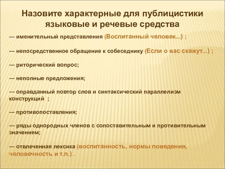 Назовите характерные для публицистики языковые и речевые средства — именительный представления