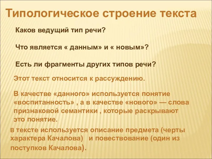 Типологическое строение текста Каков ведущий тип речи? Что является « данным»