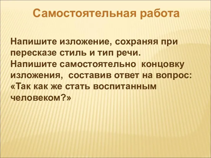 Самостоятельная работа Напишите изложение, сохраняя при пересказе стиль и тип речи.