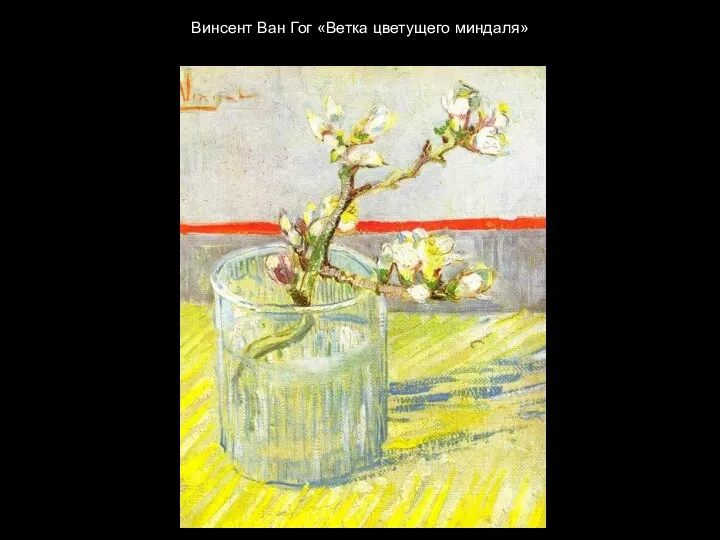 Винсент Ван Гог «Ветка цветущего миндаля»
