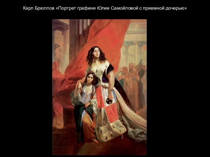 Карл Брюллов «Портрет графини Юлии Самойловой с приемной дочерью»