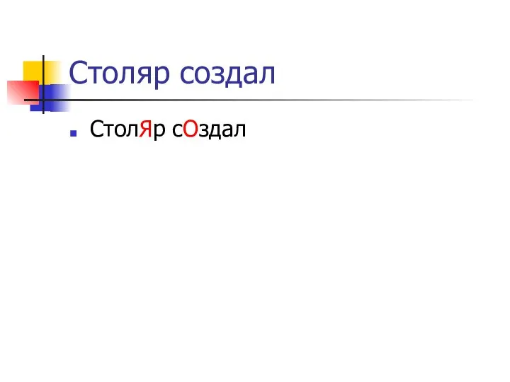 Столяр создал СтолЯр сОздал