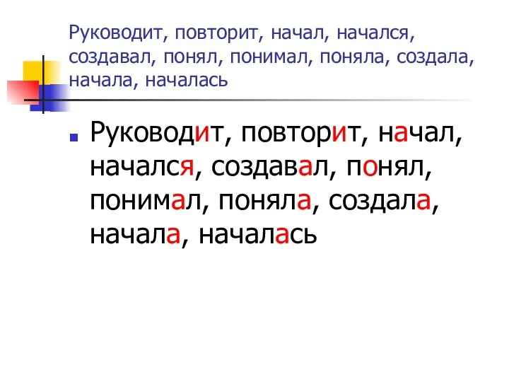 Руководит, повторит, начал, начался, создавал, понял, понимал, поняла, создала, начала, началась