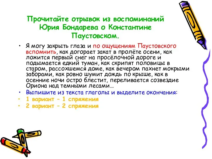 Прочитайте отрывок из воспоминаний Юрия Бондарева о Константине Паустовском. Я могу