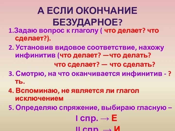 А если окончание безударное? 1.Задаю вопрос к глаголу ( что делает?