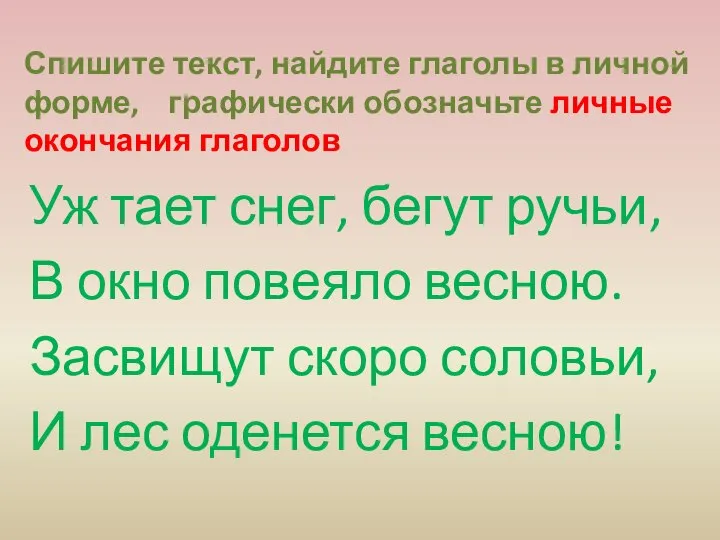 Спишите текст, найдите глаголы в личной форме, графически обозначьте личные окончания