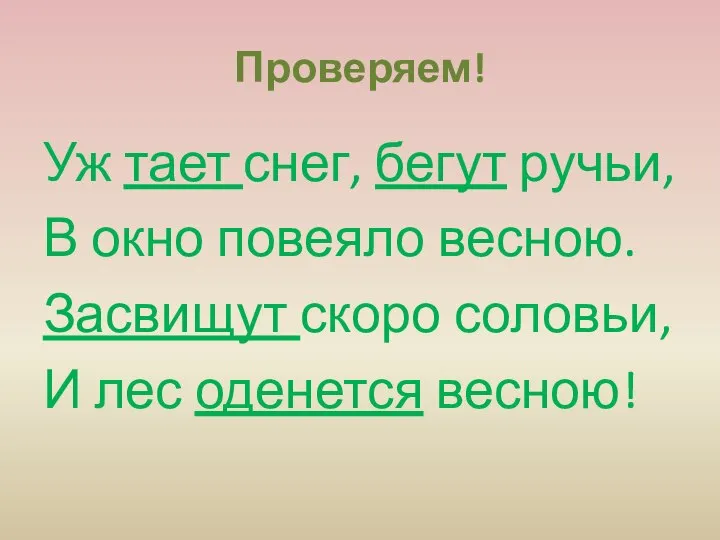 Проверяем! Уж тает снег, бегут ручьи, В окно повеяло весною. Засвищут