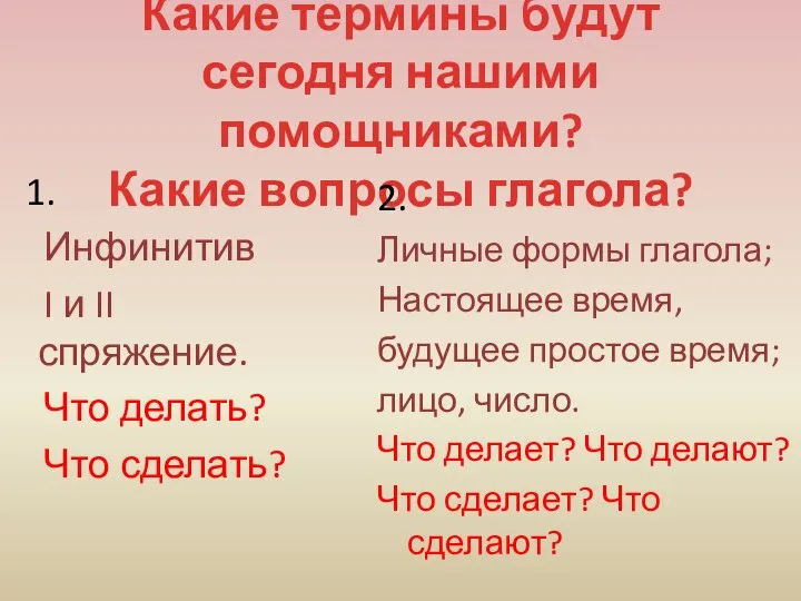 Какие термины будут сегодня нашими помощниками? Какие вопросы глагола? 1. Инфинитив