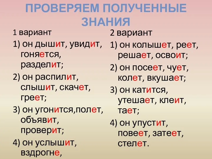 Проверяем полученные знания 1 вариант 1) он дышит, увидит, гоняется, разделит;