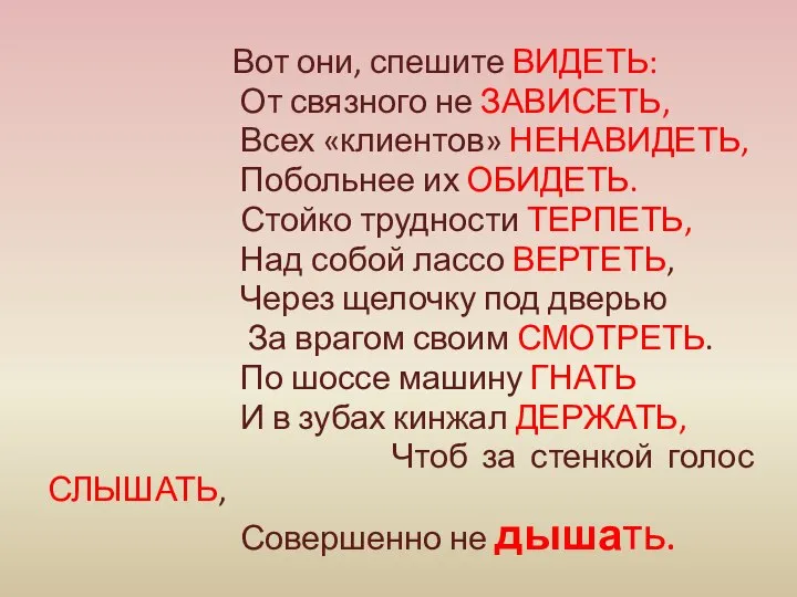 Вот они, спешите ВИДЕТЬ: От связного не ЗАВИСЕТЬ, Всех «клиентов» НЕНАВИДЕТЬ,