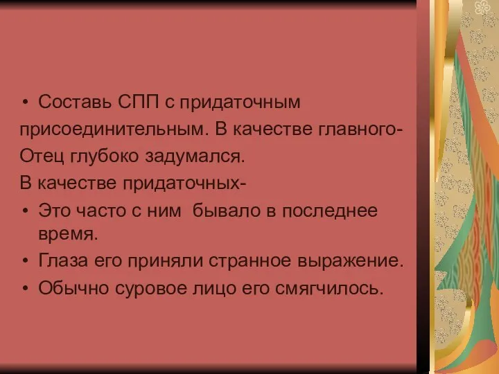 Составь СПП с придаточным присоединительным. В качестве главного- Отец глубоко задумался.