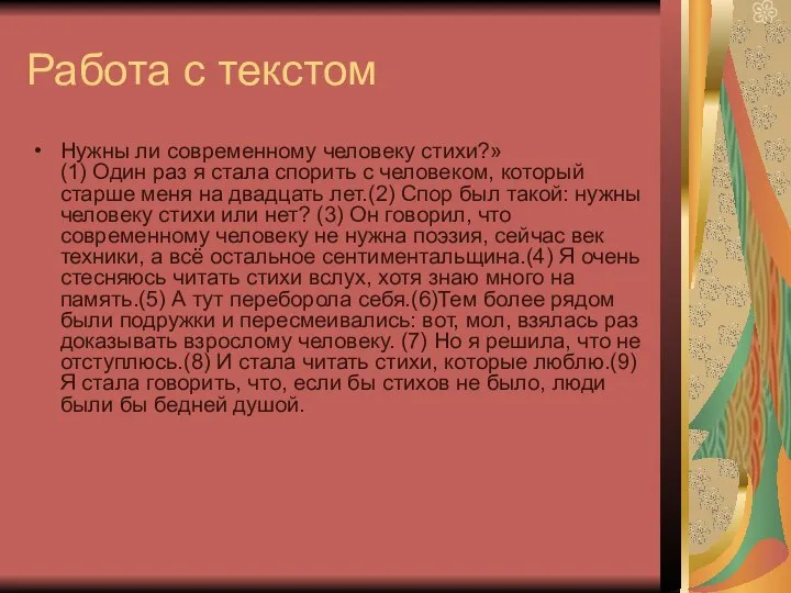 Работа с текстом Нужны ли современному человеку стихи?» (1) Один раз