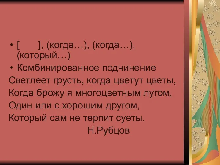 [ ], (когда…), (когда…), (который…) Комбинированное подчинение Светлеет грусть, когда цветут