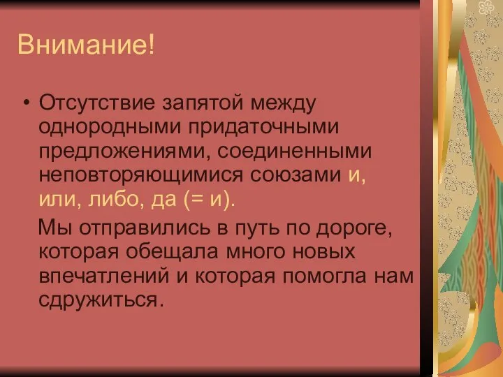 Внимание! Отсутствие запятой между однородными придаточными предложениями, соединенными неповторяющимися союзами и,