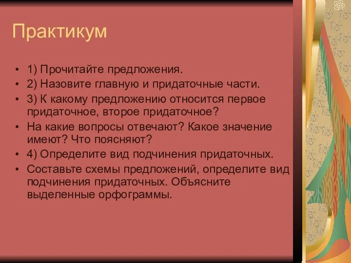 Практикум 1) Прочитайте предложения. 2) Назовите главную и придаточные части. 3)