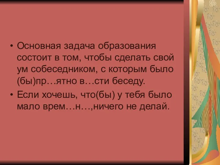 Основная задача образования состоит в том, чтобы сделать свой ум собеседником,