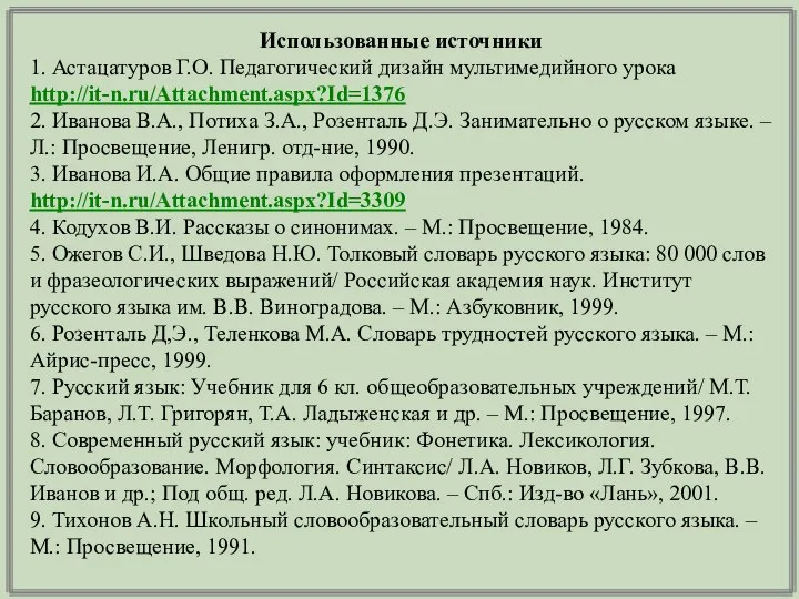 Использованные источники 1. Астацатуров Г.О. Педагогический дизайн мультимедийного урока http://it-n.ru/Attachment.aspx?Id=1376 2.