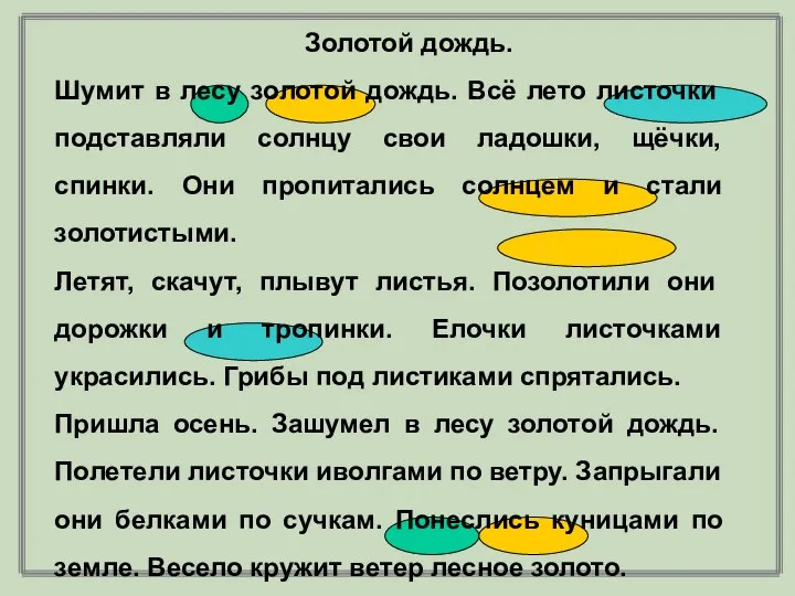 Золотой дождь. Шумит в лесу золотой дождь. Всё лето листочки подставляли