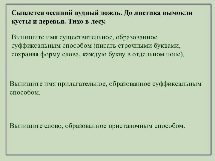 Сыплется осенний нудный дождь. До листика вымокли кусты и деревья. Тихо