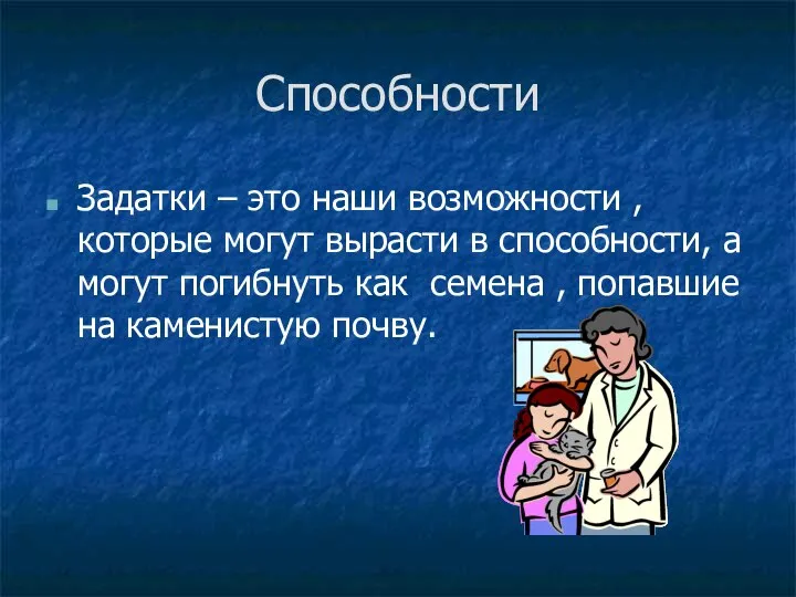 Способности Задатки – это наши возможности , которые могут вырасти в