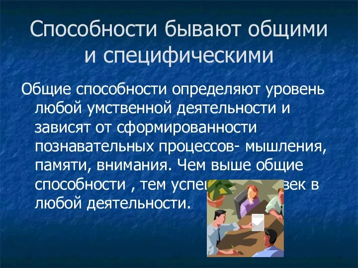 Способности бывают общими и специфическими Общие способности определяют уровень любой умственной