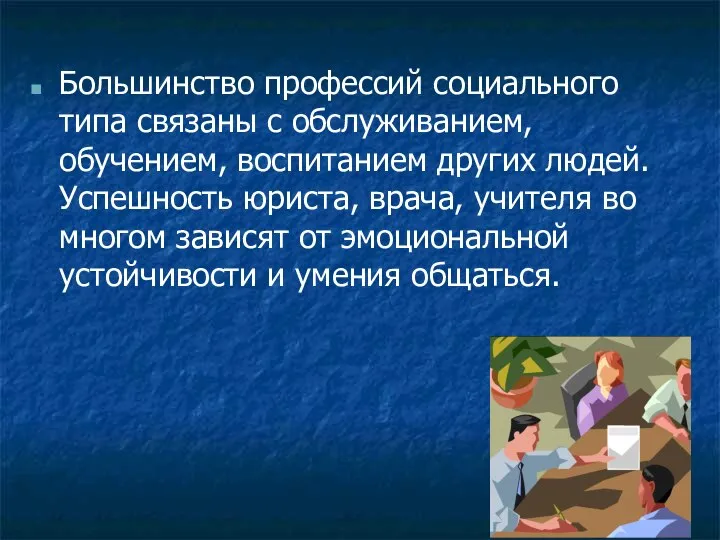 Большинство профессий социального типа связаны с обслуживанием, обучением, воспитанием других людей.