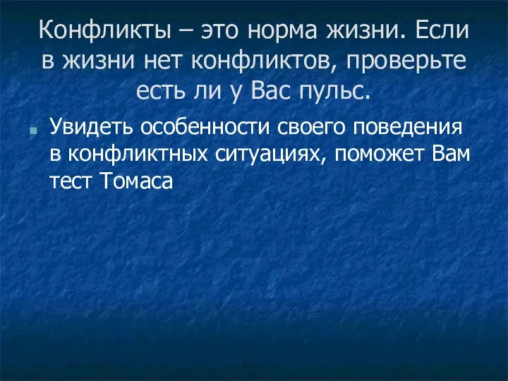 Конфликты – это норма жизни. Если в жизни нет конфликтов, проверьте