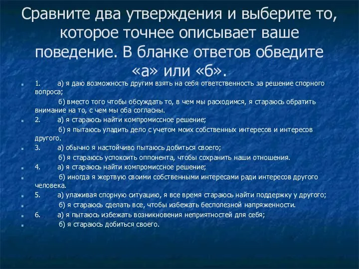 Сравните два утверждения и выберите то, которое точнее описывает ваше поведение.