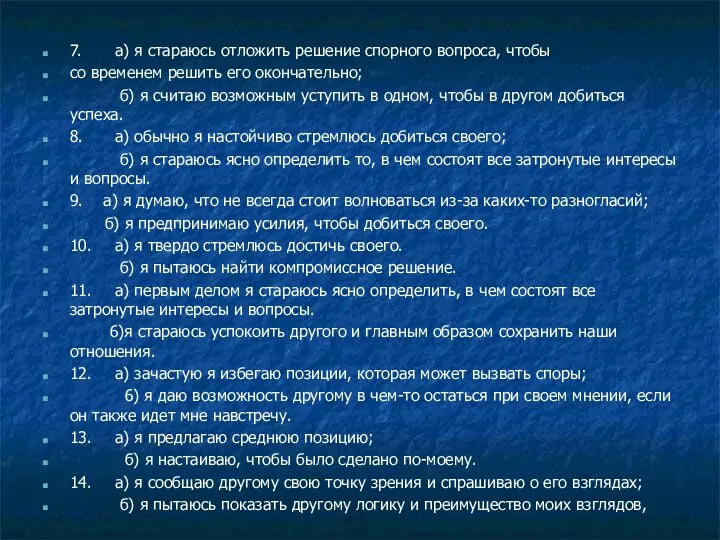 7. а) я стараюсь отложить решение спорного вопроса, чтобы со временем