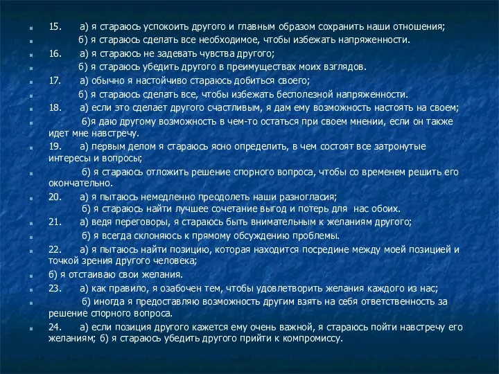 15. а) я стараюсь успокоить другого и главным образом сохранить наши