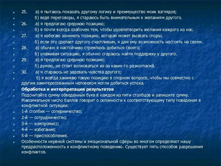 25. а) я пытаюсь показать другому логику и преимущество моих взглядов;