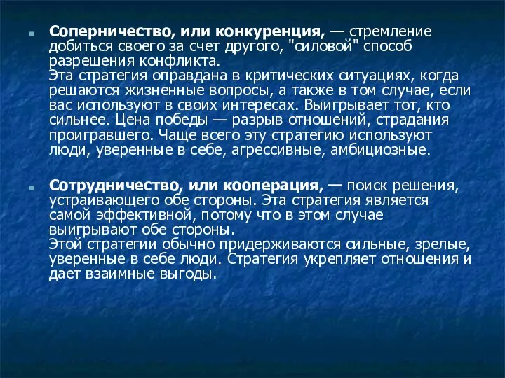 Соперничество, или конкуренция, — стремление добиться своего за счет другого, "силовой"