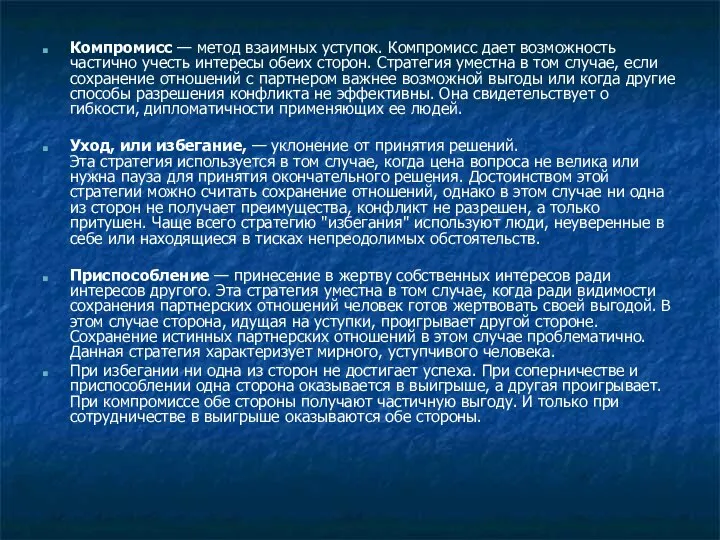 Компромисс — метод взаимных уступок. Компромисс дает возможность частично учесть интересы