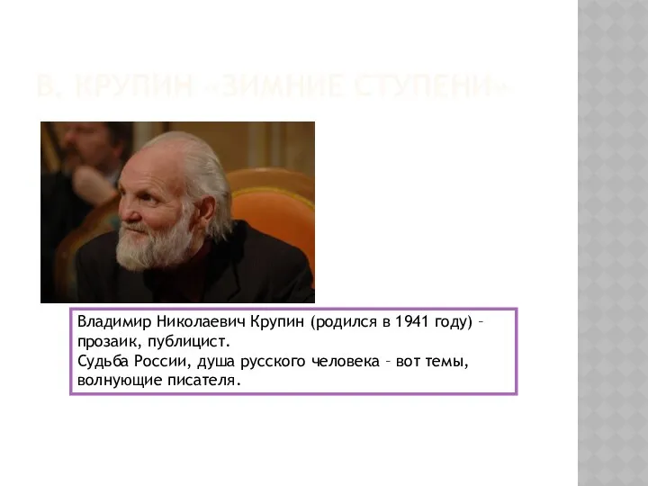 В. КРУПИН «ЗИМНИЕ СТУПЕНИ» Владимир Николаевич Крупин (родился в 1941 году)