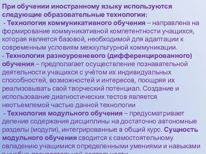 При обучении иностранному языку используются следующие образовательные технологии: - Технология коммуникативного