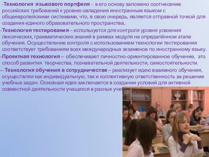 -Технология языкового портфеля - в его основу заложено соотнесение российских требований