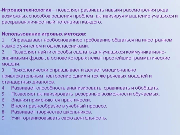 Игровая технология – позволяет развивать навыки рассмотрения ряда возможных способов решения