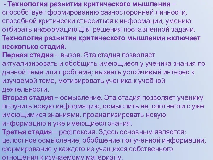 - Технология развития критического мышления – способствует формированию разносторонней личности, способной