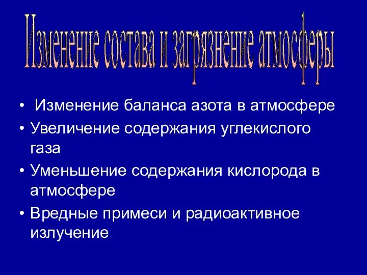 Изменение баланса азота в атмосфере Увеличение содержания углекислого газа Уменьшение содержания