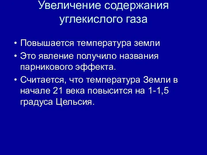 Увеличение содержания углекислого газа Повышается температура земли Это явление получило названия