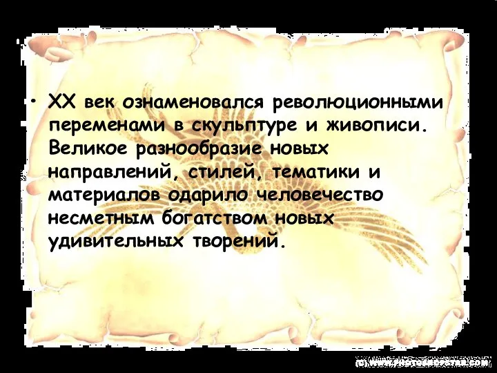 XX век ознаменовался революционными переменами в скульптуре и живописи. Великое разнообразие