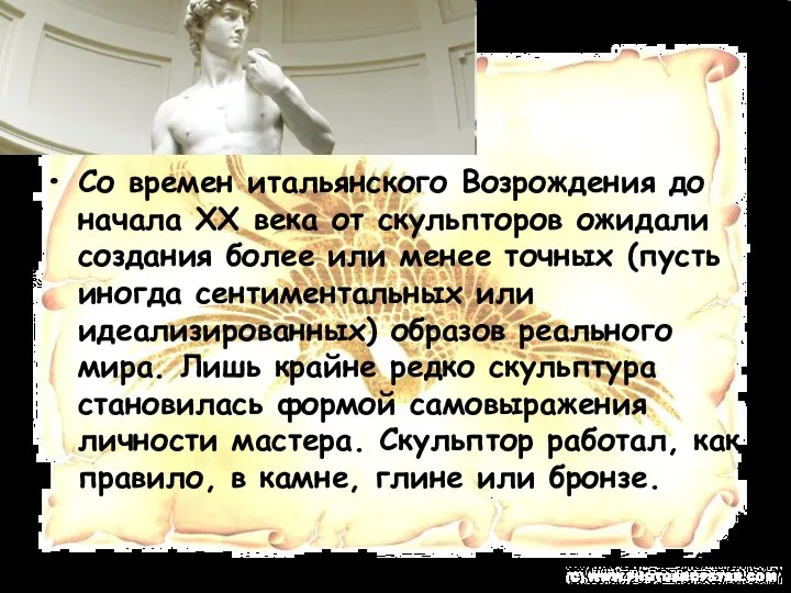 Со времен итальянского Возрождения до начала XX века от скульпторов ожидали