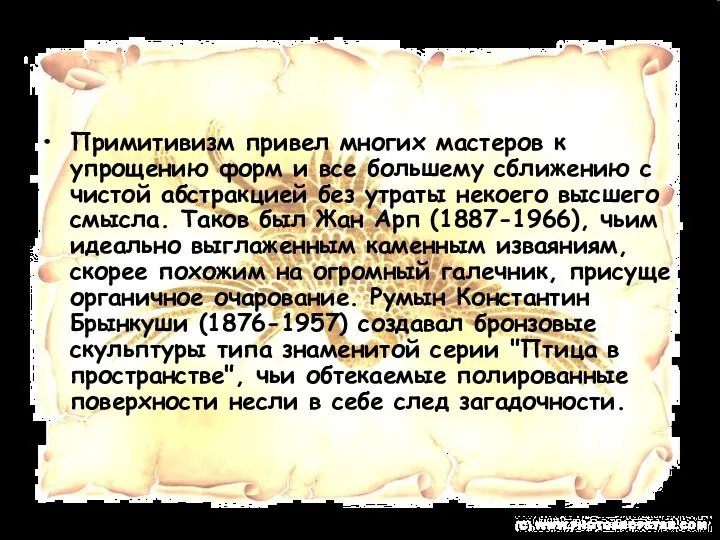 Примитивизм привел многих мастеров к упрощению форм и все большему сближению