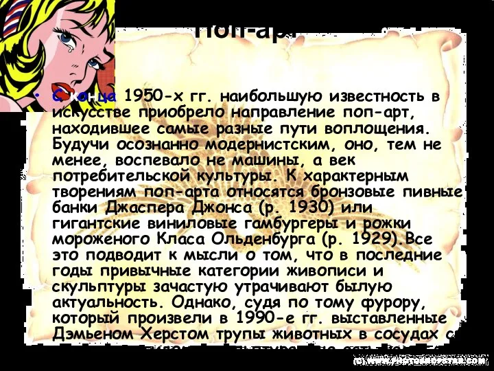 Поп-арт С конца 1950-х гг. наибольшую известность в искусстве приобрело направление