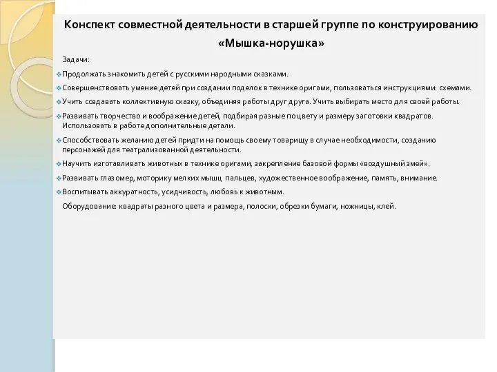 Конспект совместной деятельности в старшей группе по конструированию «Мышка-норушка» Задачи: Продолжать