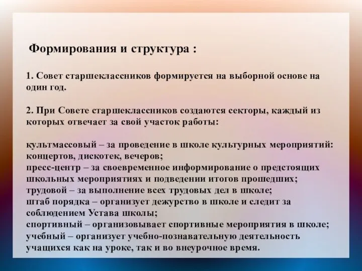 Формирования и структура : 1. Совет старшеклассников формируется на выборной основе