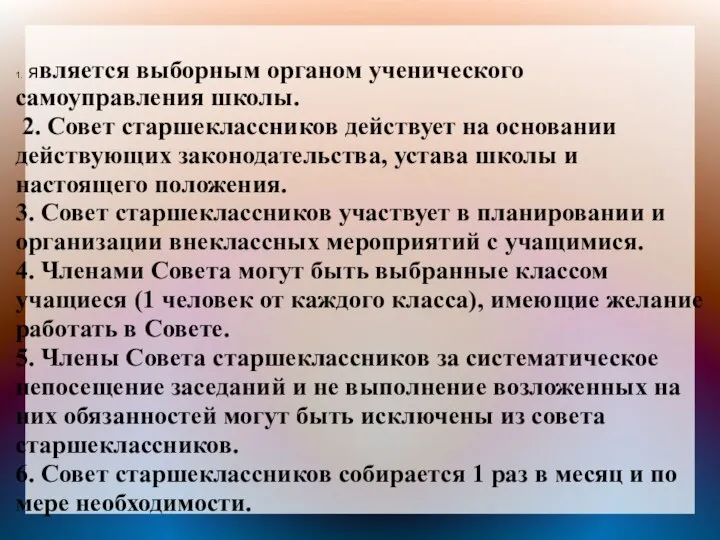 1. является выборным органом ученического самоуправления школы. 2. Совет старшеклассников действует