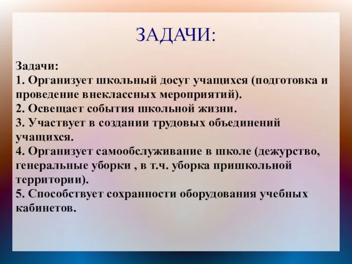 ЗАДАЧИ: Задачи: 1. Организует школьный досуг учащихся (подготовка и проведение внеклассных